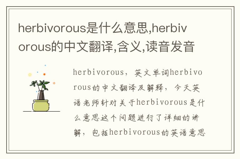 herbivorous是什么意思,herbivorous的中文翻译,含义,读音发音,用法,造句,参考例句