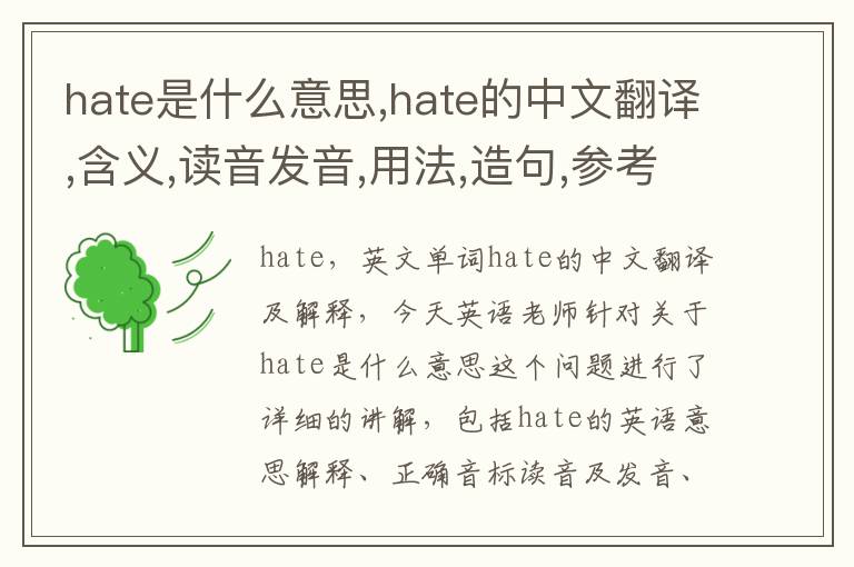 hate是什么意思,hate的中文翻译,含义,读音发音,用法,造句,参考例句