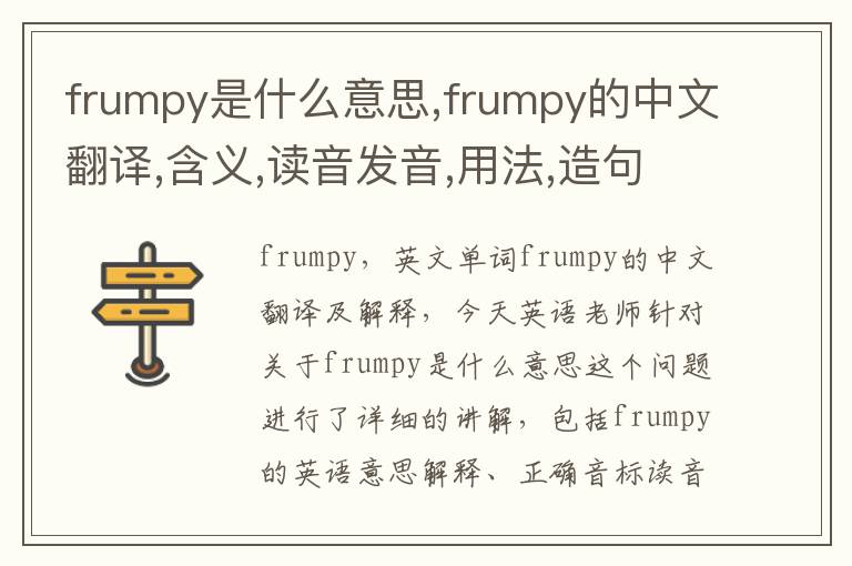 frumpy是什么意思,frumpy的中文翻译,含义,读音发音,用法,造句,参考例句