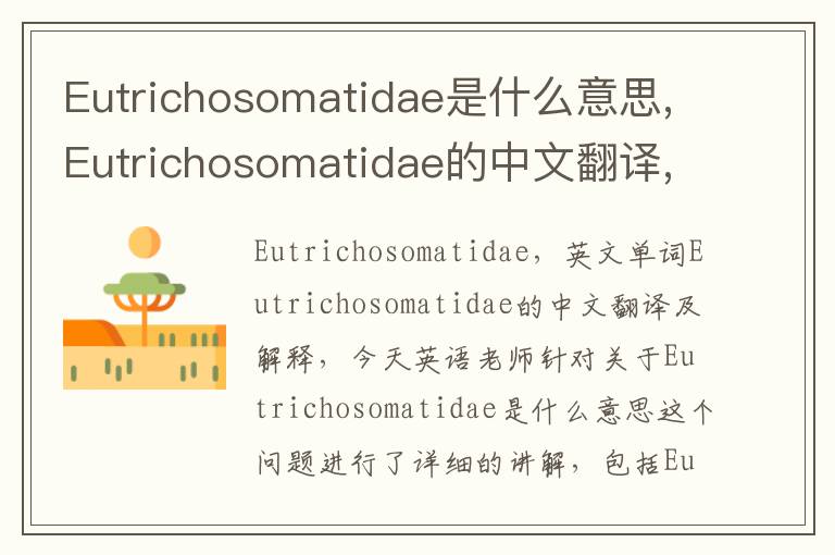 Eutrichosomatidae是什么意思,Eutrichosomatidae的中文翻译,含义,读音发音,用法,造句,参考例句