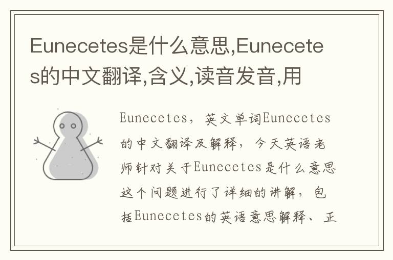 Eunecetes是什么意思,Eunecetes的中文翻译,含义,读音发音,用法,造句,参考例句