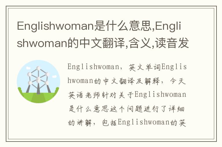 Englishwoman是什么意思,Englishwoman的中文翻译,含义,读音发音,用法,造句,参考例句