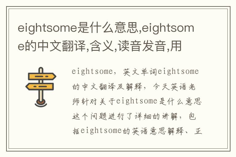 eightsome是什么意思,eightsome的中文翻译,含义,读音发音,用法,造句,参考例句