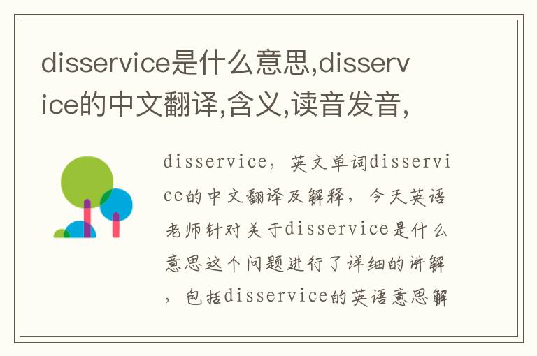 disservice是什么意思,disservice的中文翻译,含义,读音发音,用法,造句,参考例句