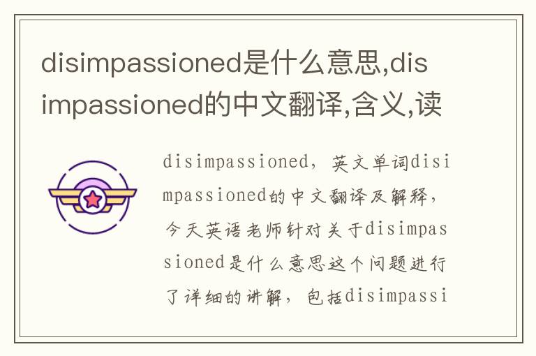 disimpassioned是什么意思,disimpassioned的中文翻译,含义,读音发音,用法,造句,参考例句