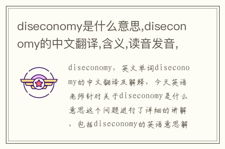 diseconomy是什么意思,diseconomy的中文翻译,含义,读音发音,用法,造句,参考例句