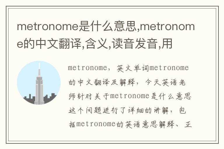 metronome是什么意思,metronome的中文翻译,含义,读音发音,用法,造句,参考例句