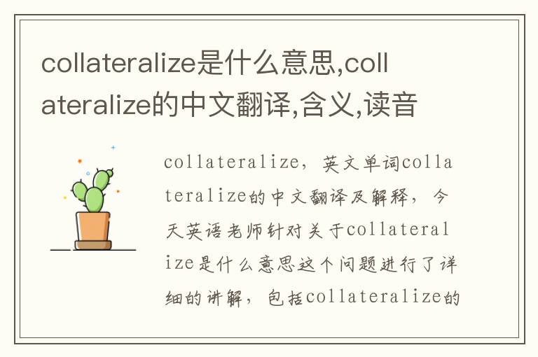 collateralize是什么意思,collateralize的中文翻译,含义,读音发音,用法,造句,参考例句