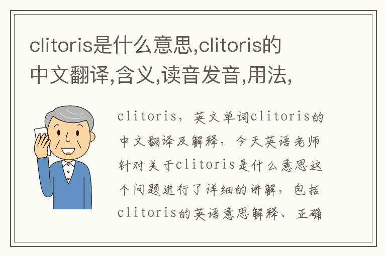 clitoris是什么意思,clitoris的中文翻译,含义,读音发音,用法,造句,参考例句