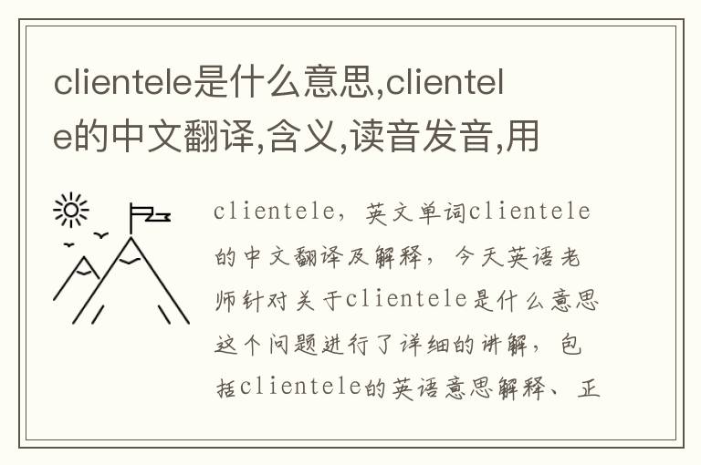 clientele是什么意思,clientele的中文翻译,含义,读音发音,用法,造句,参考例句