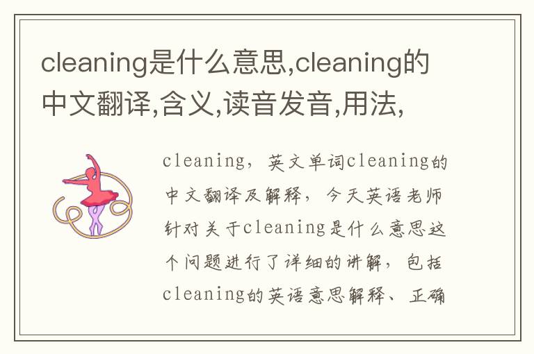 cleaning是什么意思,cleaning的中文翻译,含义,读音发音,用法,造句,参考例句