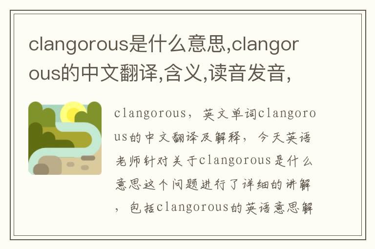 clangorous是什么意思,clangorous的中文翻译,含义,读音发音,用法,造句,参考例句