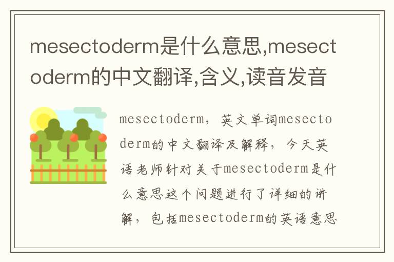 mesectoderm是什么意思,mesectoderm的中文翻译,含义,读音发音,用法,造句,参考例句