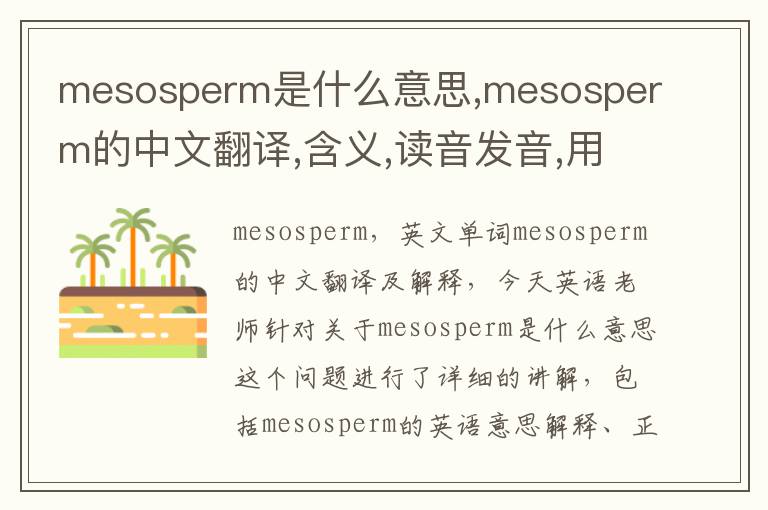 mesosperm是什么意思,mesosperm的中文翻译,含义,读音发音,用法,造句,参考例句