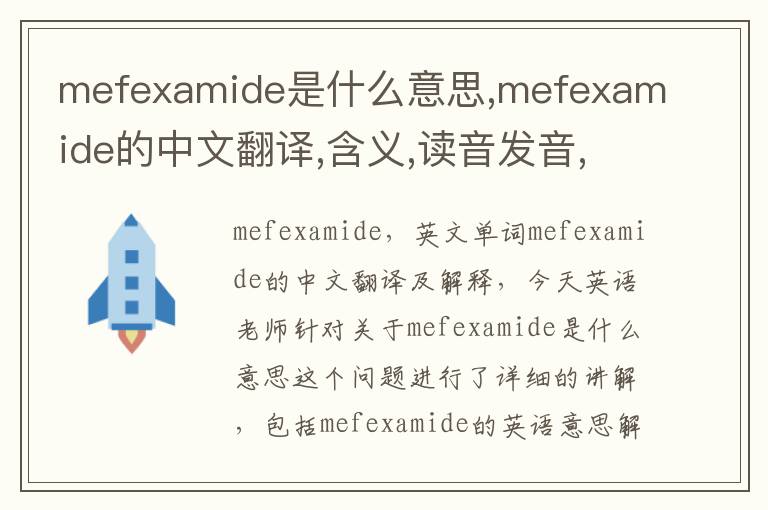 mefexamide是什么意思,mefexamide的中文翻译,含义,读音发音,用法,造句,参考例句