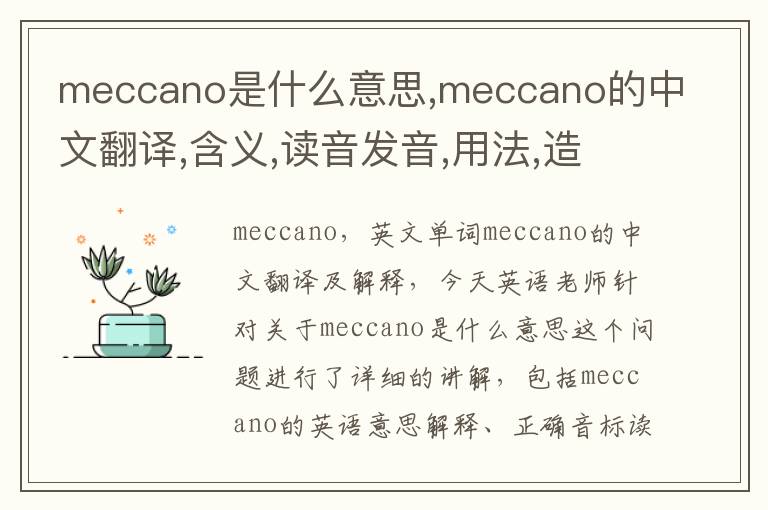 meccano是什么意思,meccano的中文翻译,含义,读音发音,用法,造句,参考例句