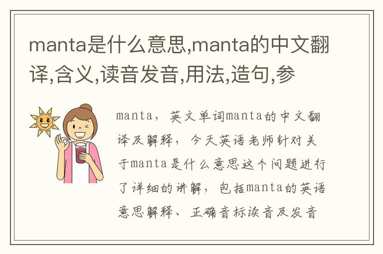 manta是什么意思,manta的中文翻译,含义,读音发音,用法,造句,参考例句