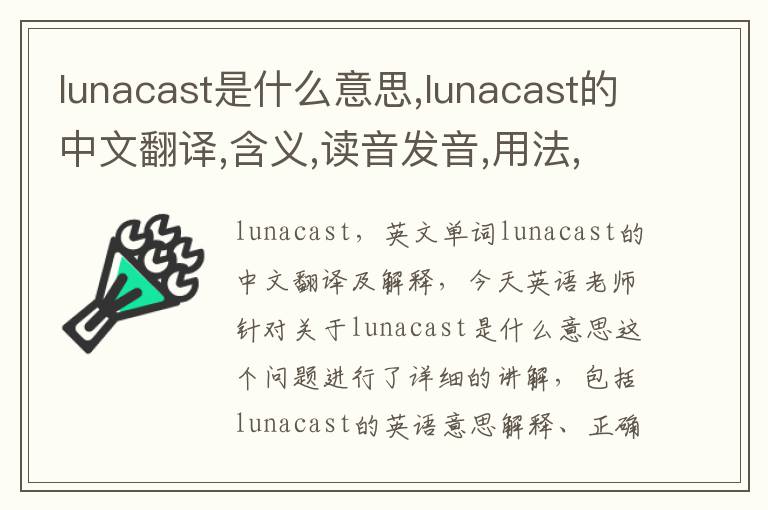 lunacast是什么意思,lunacast的中文翻译,含义,读音发音,用法,造句,参考例句