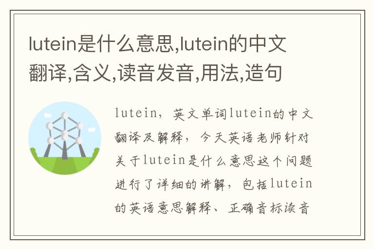 lutein是什么意思,lutein的中文翻译,含义,读音发音,用法,造句,参考例句