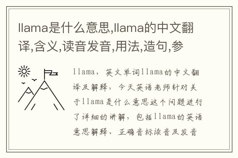 llama是什么意思,llama的中文翻译,含义,读音发音,用法,造句,参考例句