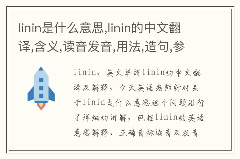 linin是什么意思,linin的中文翻译,含义,读音发音,用法,造句,参考例句