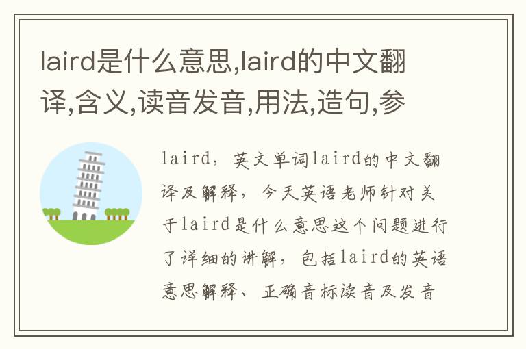 laird是什么意思,laird的中文翻译,含义,读音发音,用法,造句,参考例句