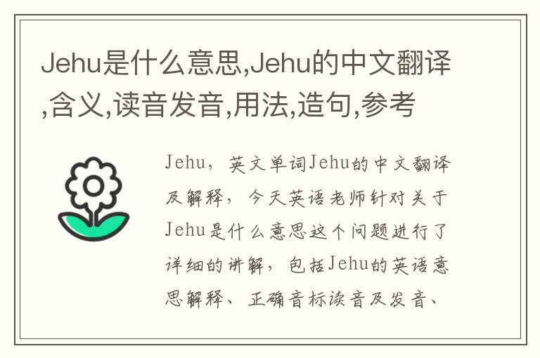 Jehu是什么意思,Jehu的中文翻译,含义,读音发音,用法,造句,参考例句