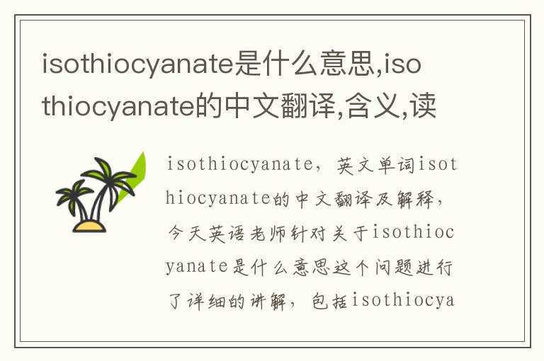 isothiocyanate是什么意思,isothiocyanate的中文翻译,含义,读音发音,用法,造句,参考例句