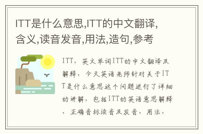 ITT是什么意思,ITT的中文翻译,含义,读音发音,用法,造句,参考例句