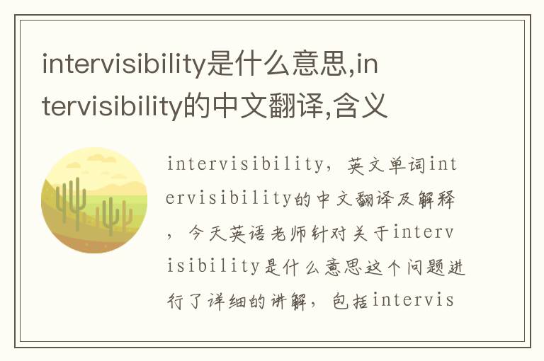 intervisibility是什么意思,intervisibility的中文翻译,含义,读音发音,用法,造句,参考例句