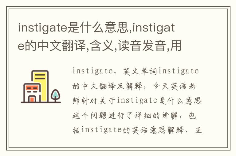 instigate是什么意思,instigate的中文翻译,含义,读音发音,用法,造句,参考例句