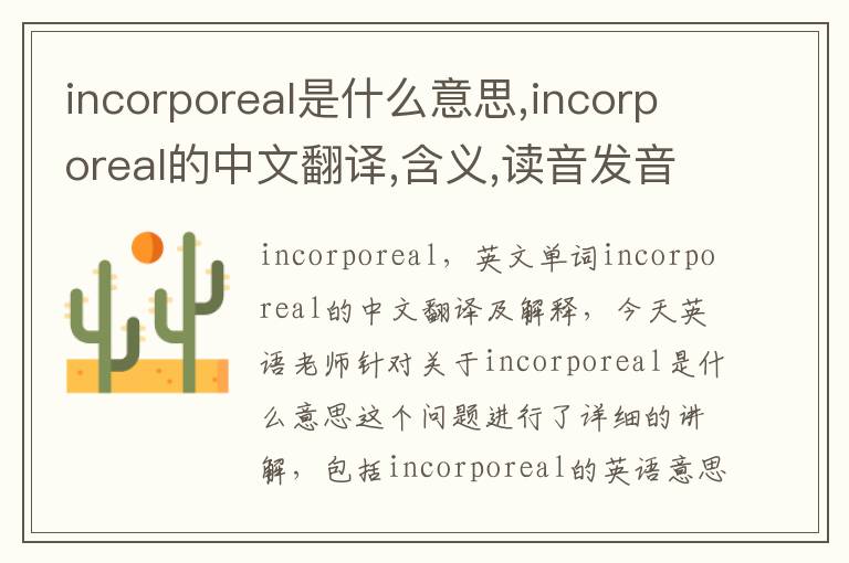 incorporeal是什么意思,incorporeal的中文翻译,含义,读音发音,用法,造句,参考例句