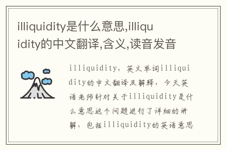 illiquidity是什么意思,illiquidity的中文翻译,含义,读音发音,用法,造句,参考例句