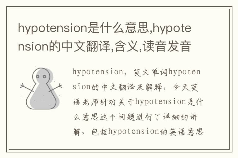 hypotension是什么意思,hypotension的中文翻译,含义,读音发音,用法,造句,参考例句