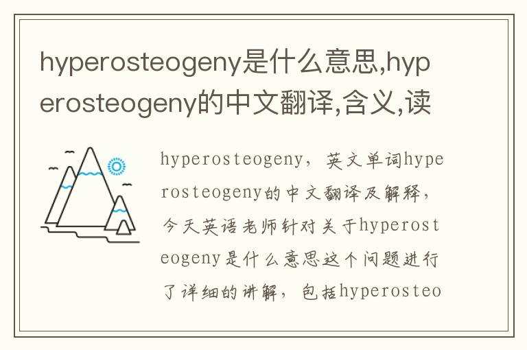 hyperosteogeny是什么意思,hyperosteogeny的中文翻译,含义,读音发音,用法,造句,参考例句