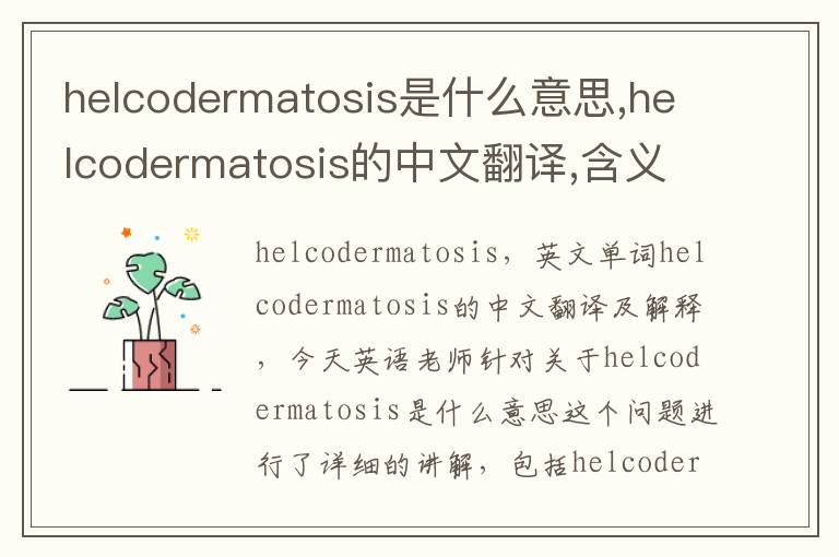 helcodermatosis是什么意思,helcodermatosis的中文翻译,含义,读音发音,用法,造句,参考例句