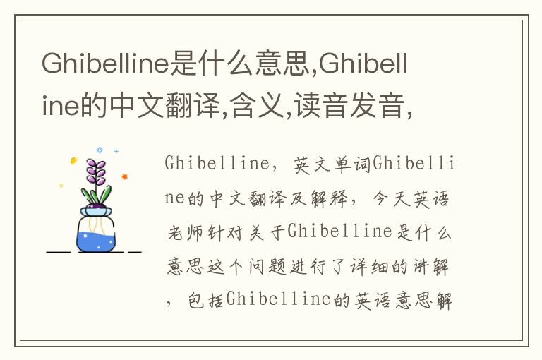 Ghibelline是什么意思,Ghibelline的中文翻译,含义,读音发音,用法,造句,参考例句