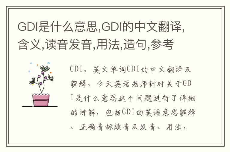 GDI是什么意思,GDI的中文翻译,含义,读音发音,用法,造句,参考例句