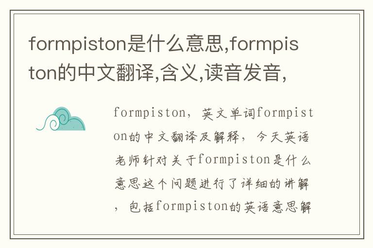 formpiston是什么意思,formpiston的中文翻译,含义,读音发音,用法,造句,参考例句