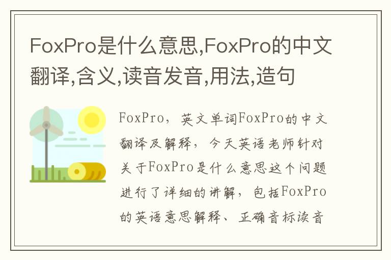 FoxPro是什么意思,FoxPro的中文翻译,含义,读音发音,用法,造句,参考例句