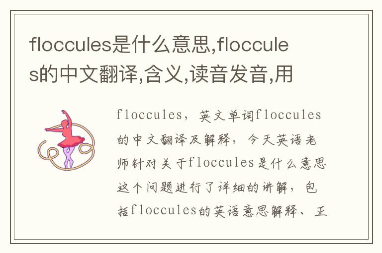 floccules是什么意思,floccules的中文翻译,含义,读音发音,用法,造句,参考例句