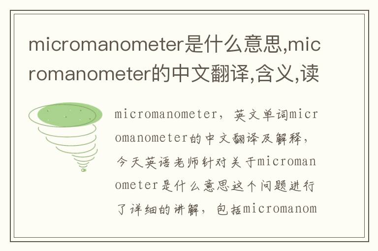 micromanometer是什么意思,micromanometer的中文翻译,含义,读音发音,用法,造句,参考例句