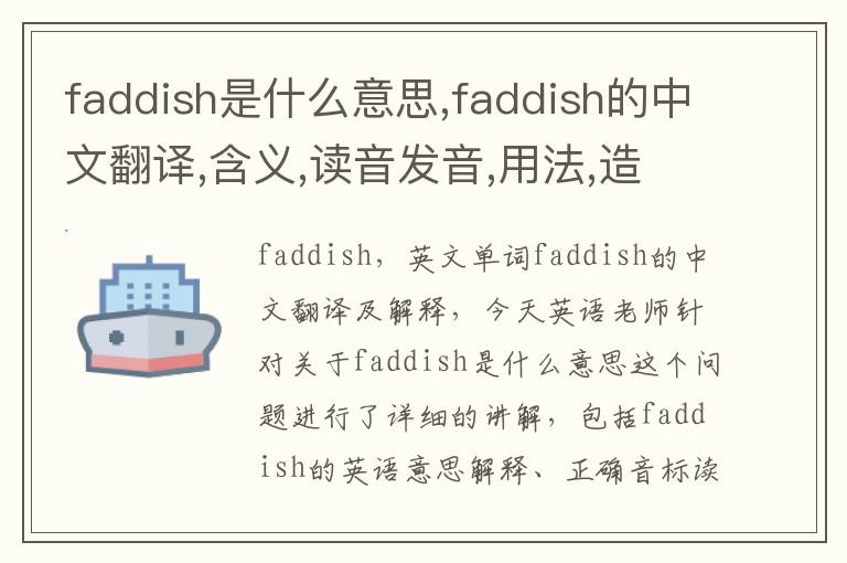 faddish是什么意思,faddish的中文翻译,含义,读音发音,用法,造句,参考例句