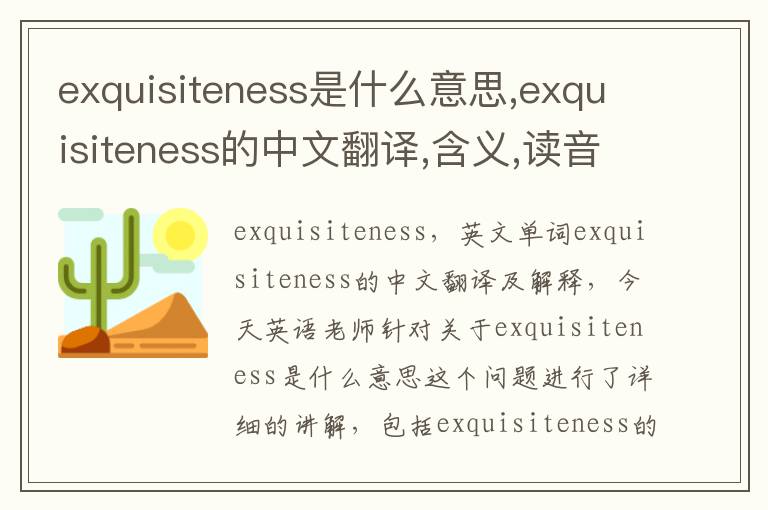 exquisiteness是什么意思,exquisiteness的中文翻译,含义,读音发音,用法,造句,参考例句