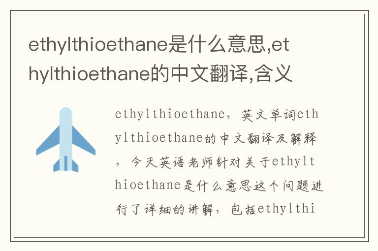 ethylthioethane是什么意思,ethylthioethane的中文翻译,含义,读音发音,用法,造句,参考例句