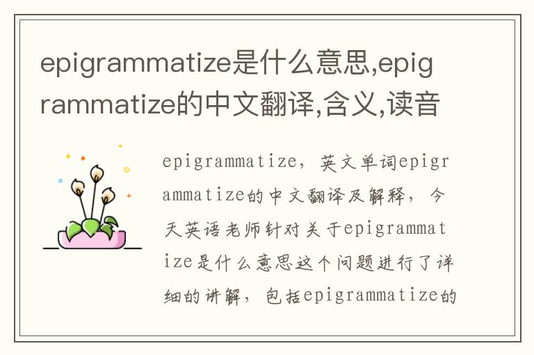 epigrammatize是什么意思,epigrammatize的中文翻译,含义,读音发音,用法,造句,参考例句