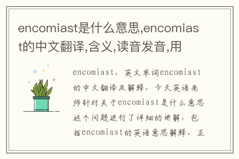 encomiast是什么意思,encomiast的中文翻译,含义,读音发音,用法,造句,参考例句