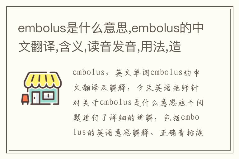 embolus是什么意思,embolus的中文翻译,含义,读音发音,用法,造句,参考例句