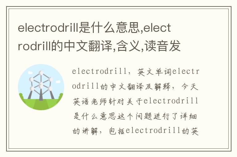 electrodrill是什么意思,electrodrill的中文翻译,含义,读音发音,用法,造句,参考例句