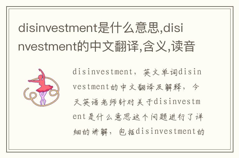 disinvestment是什么意思,disinvestment的中文翻译,含义,读音发音,用法,造句,参考例句